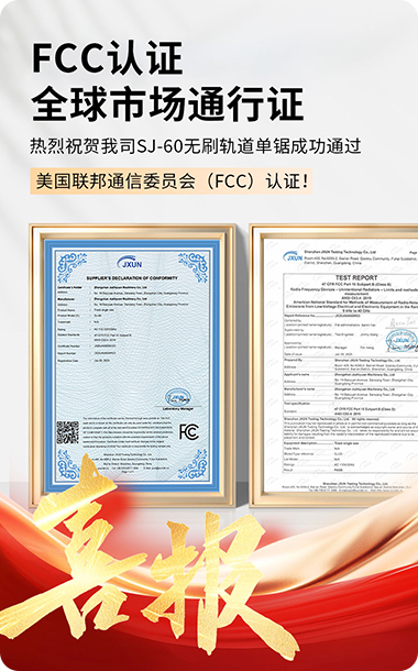 喜报 | 恭贺我司SJ-60无刷轨道单锯成功通过FCC认证，全球市场竞争力再升级！